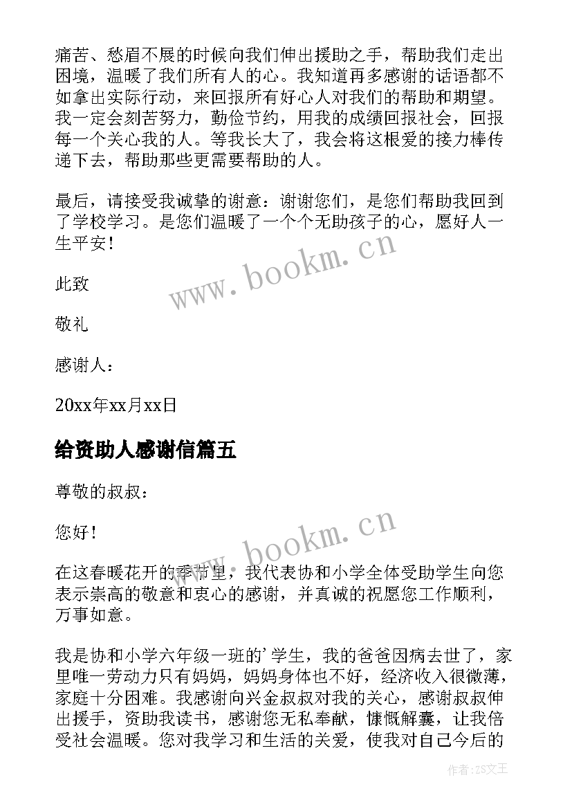 最新给资助人感谢信 资助人感谢信(精选5篇)