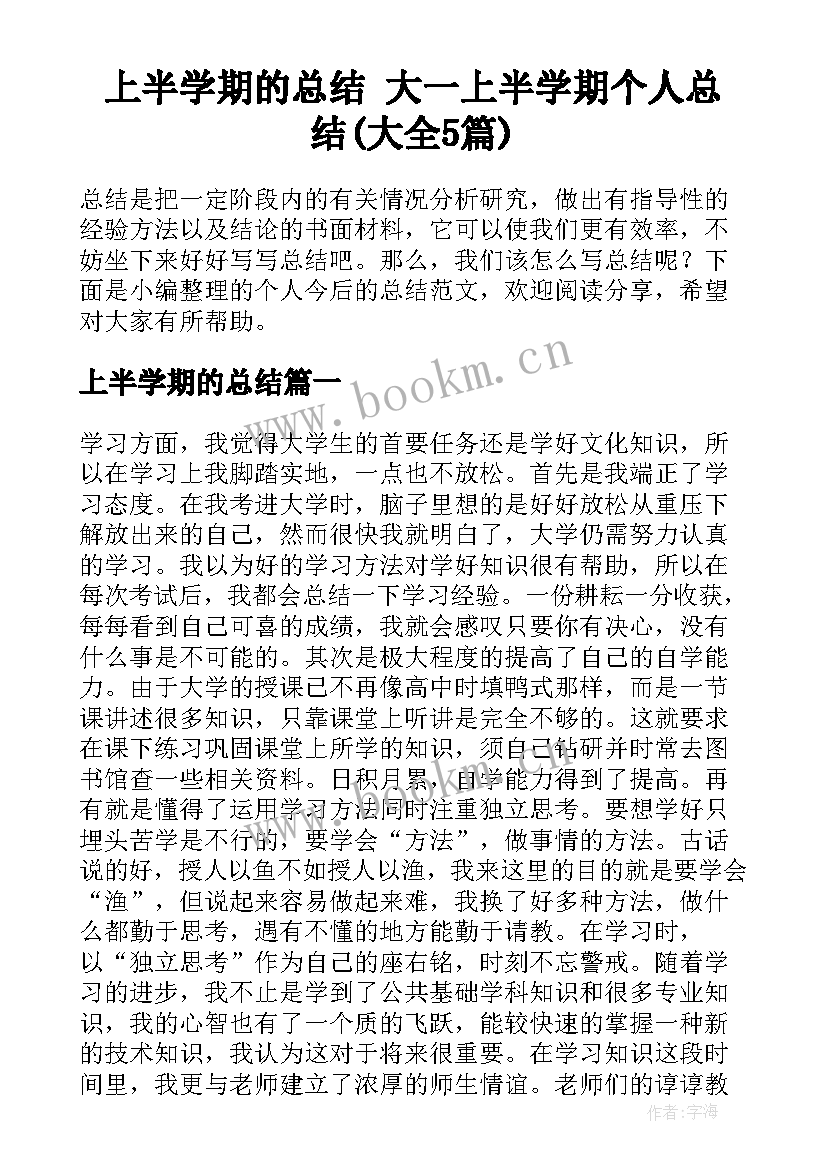 上半学期的总结 大一上半学期个人总结(大全5篇)