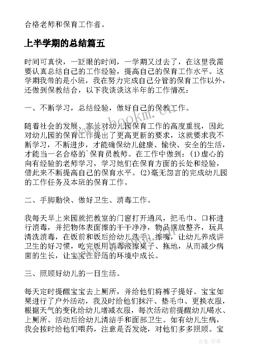 上半学期的总结 大一上半学期个人总结(大全5篇)