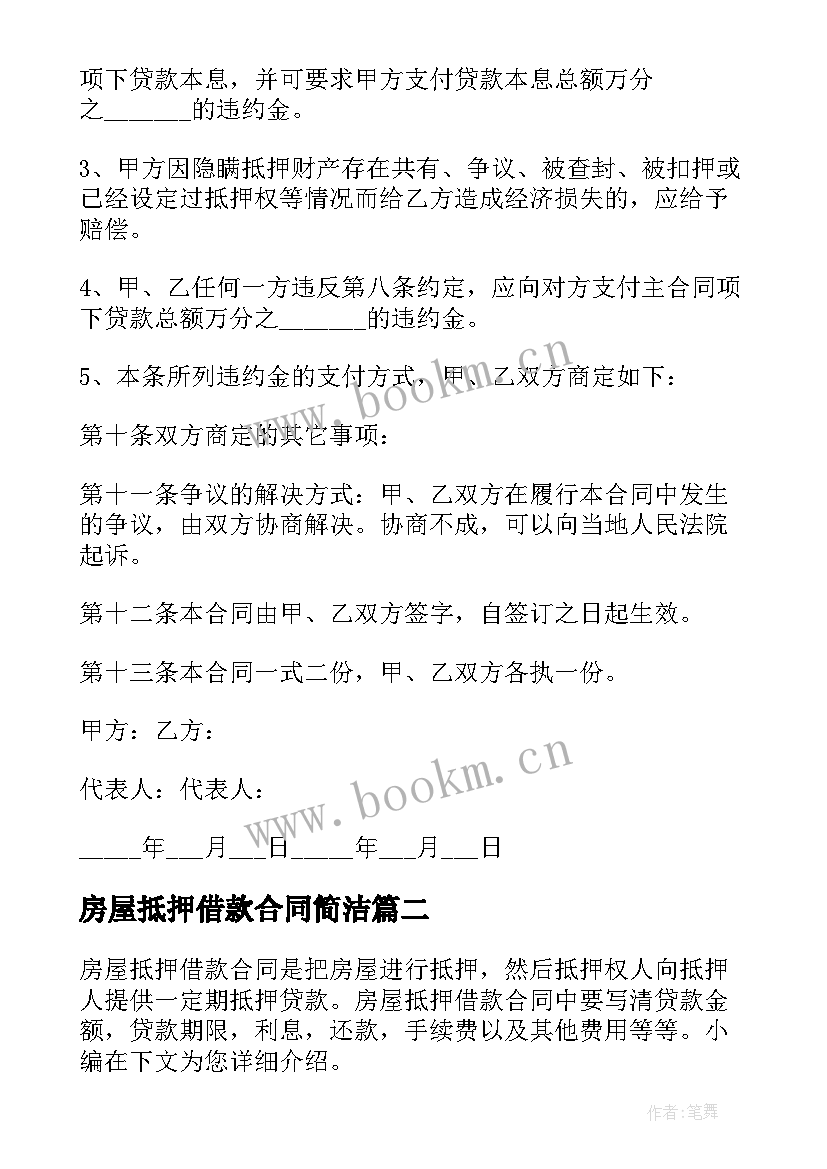 2023年房屋抵押借款合同简洁 新房屋抵押借款合同(大全9篇)