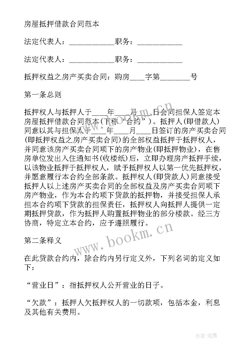 2023年房屋抵押借款合同简洁 新房屋抵押借款合同(大全9篇)