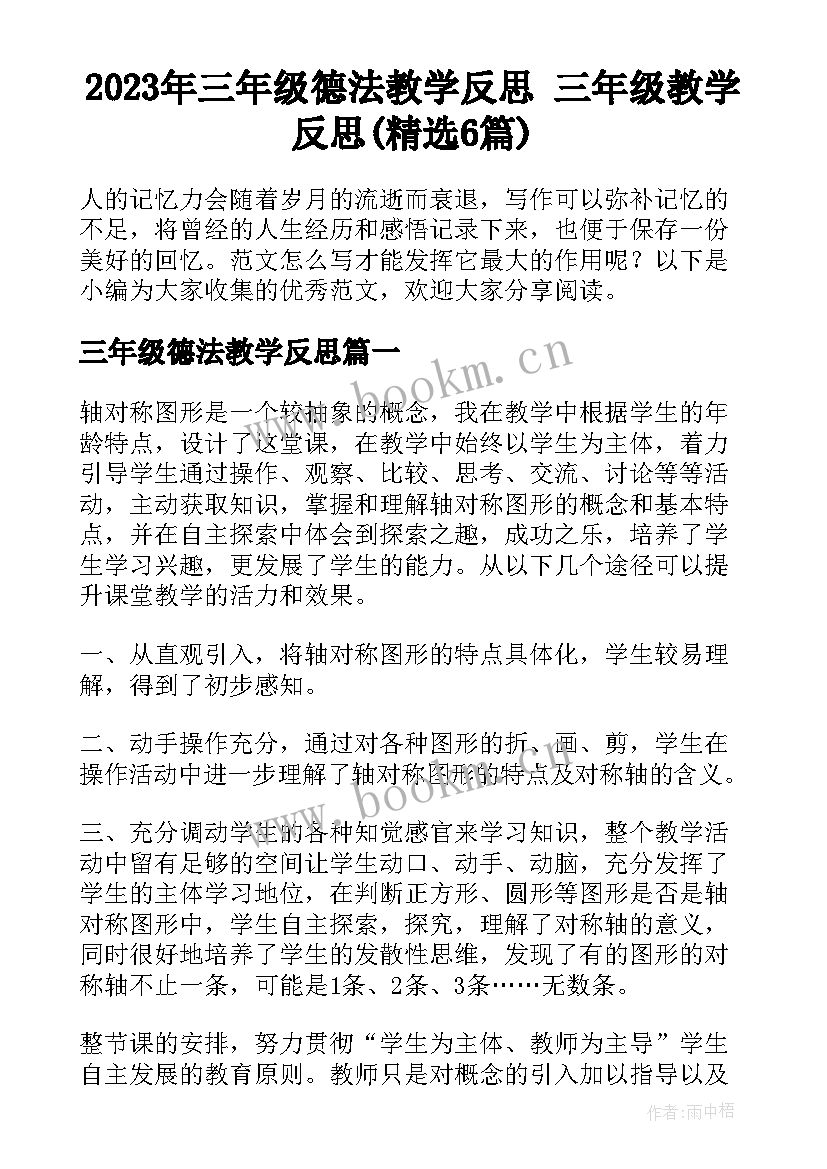 2023年三年级德法教学反思 三年级教学反思(精选6篇)