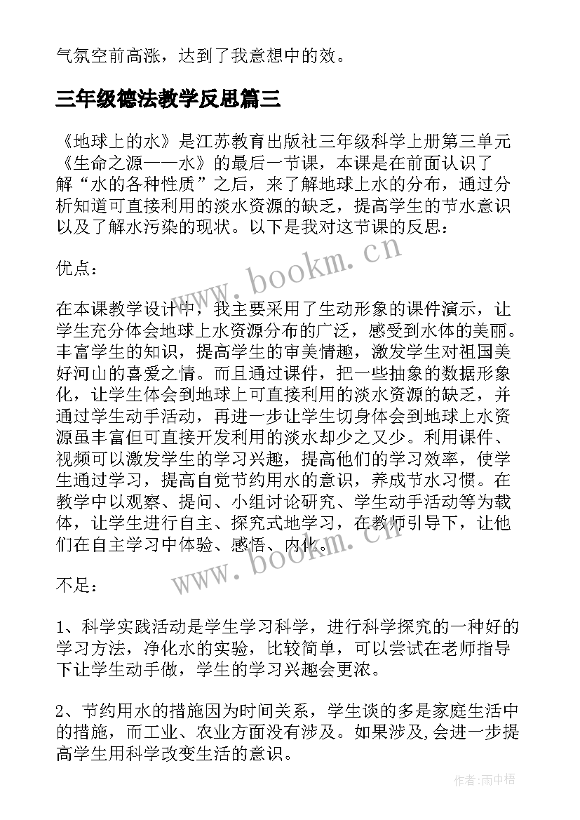 2023年三年级德法教学反思 三年级教学反思(精选6篇)