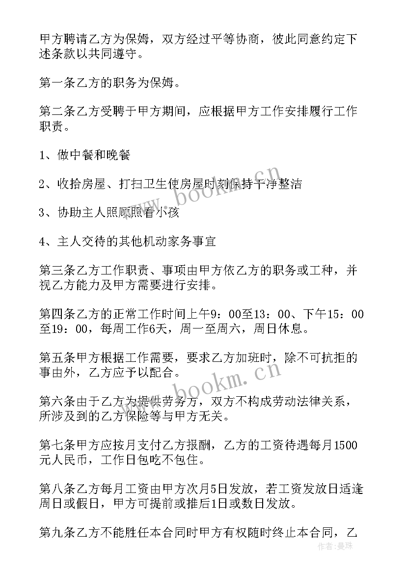 保姆劳务合同 保姆雇佣劳务合同(汇总5篇)