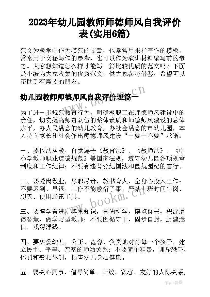 2023年幼儿园教师师德师风自我评价表(实用6篇)