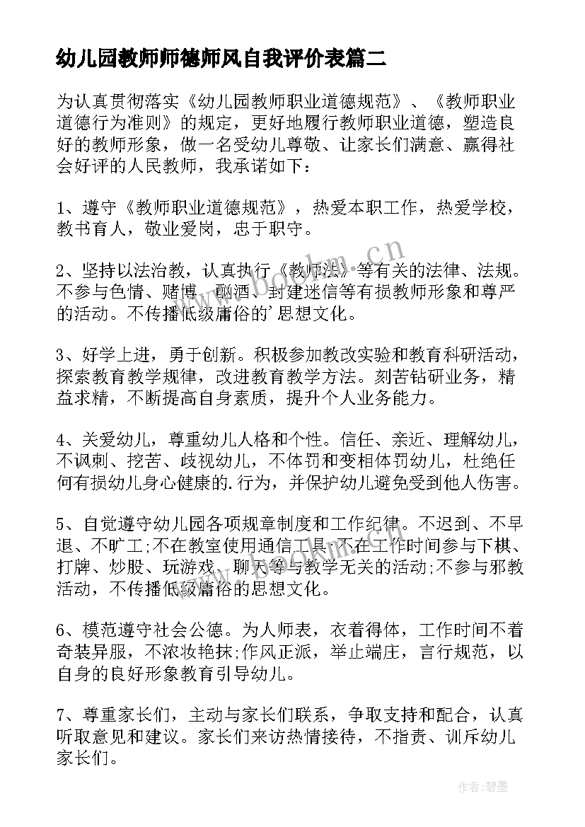 2023年幼儿园教师师德师风自我评价表(实用6篇)