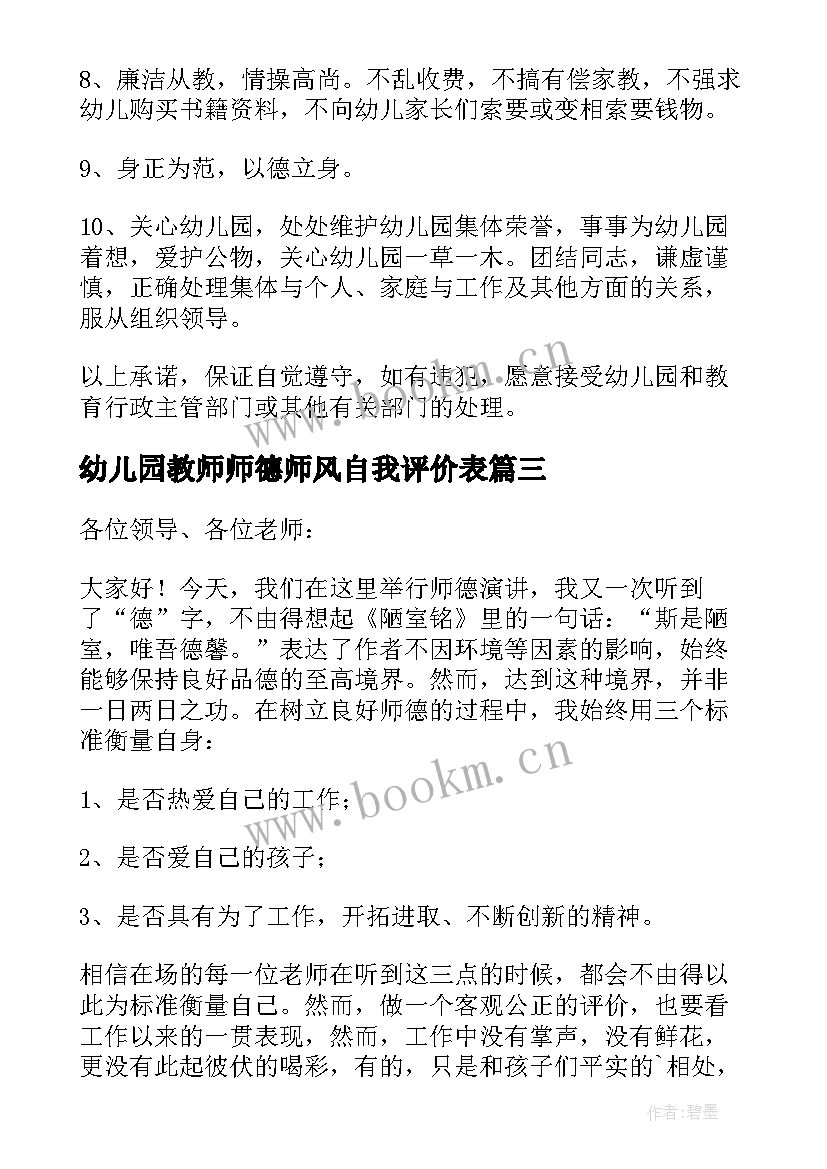 2023年幼儿园教师师德师风自我评价表(实用6篇)