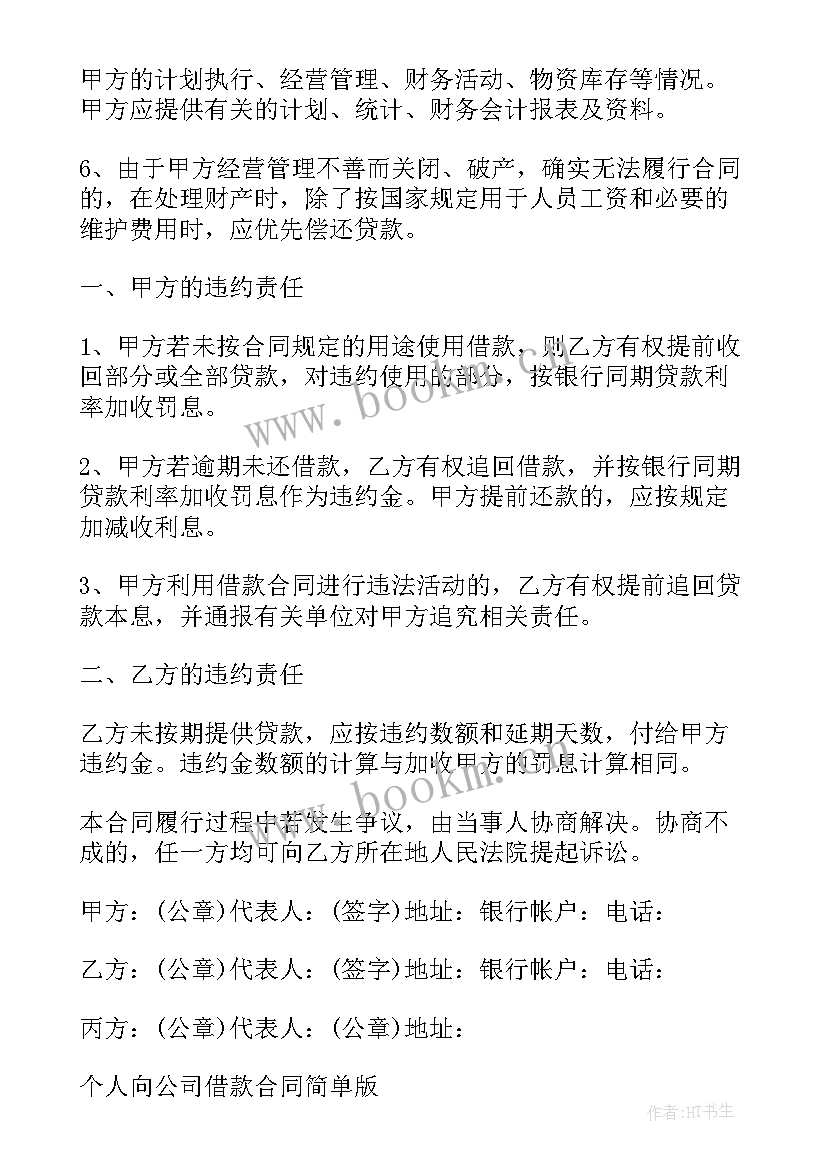 最新公司借款协议简单 简单公司借款合同(精选10篇)