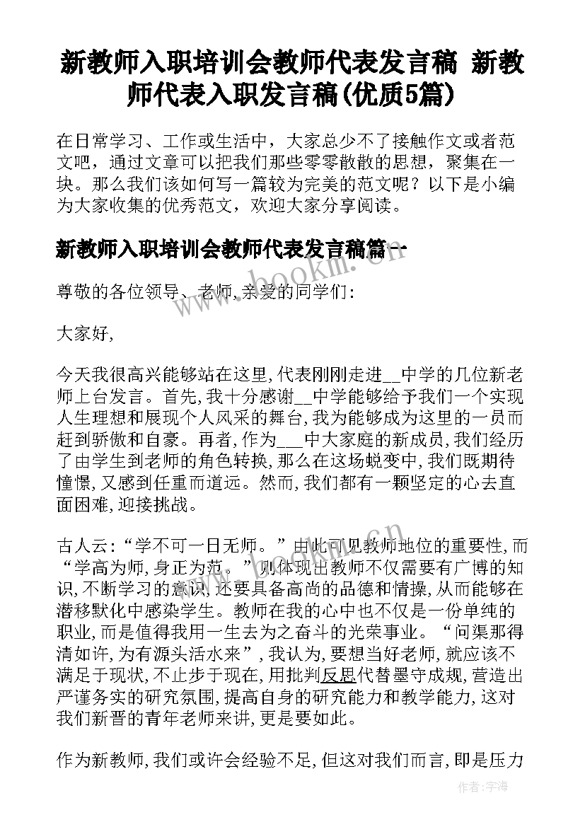 新教师入职培训会教师代表发言稿 新教师代表入职发言稿(优质5篇)