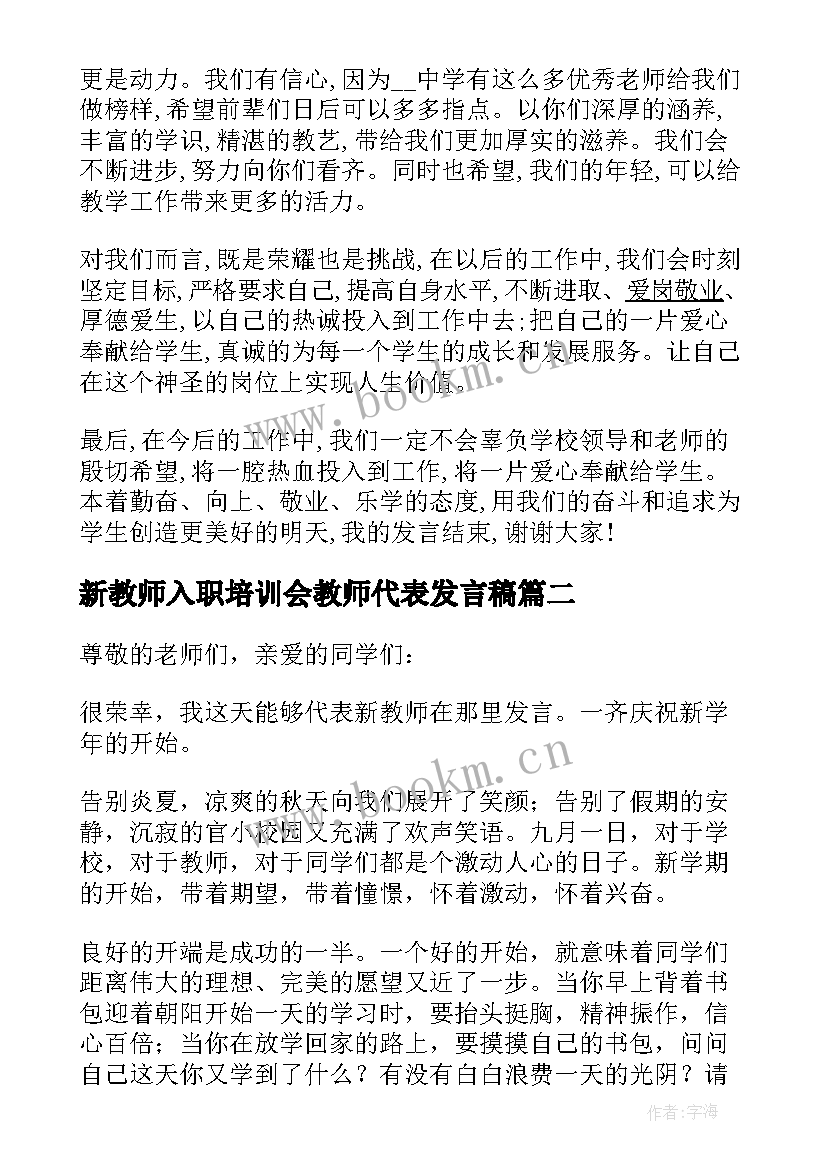 新教师入职培训会教师代表发言稿 新教师代表入职发言稿(优质5篇)