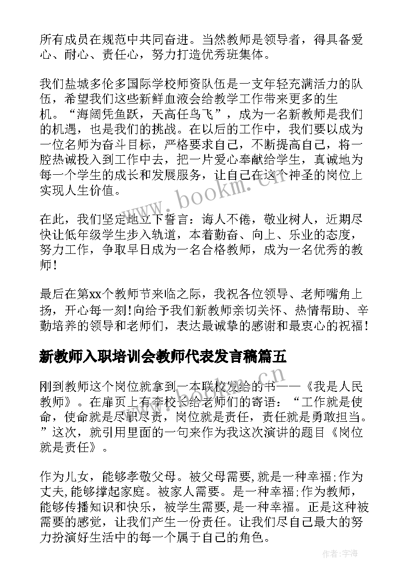 新教师入职培训会教师代表发言稿 新教师代表入职发言稿(优质5篇)