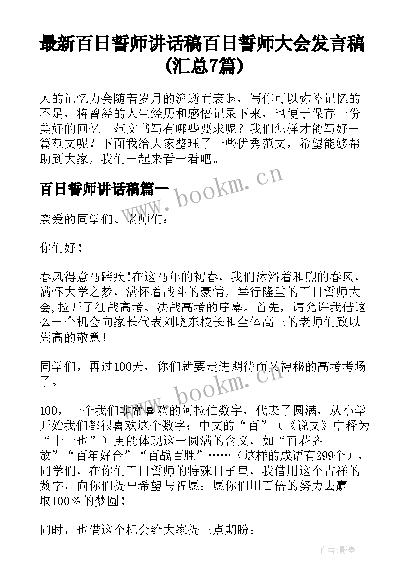 最新百日誓师讲话稿 百日誓师大会发言稿(汇总7篇)