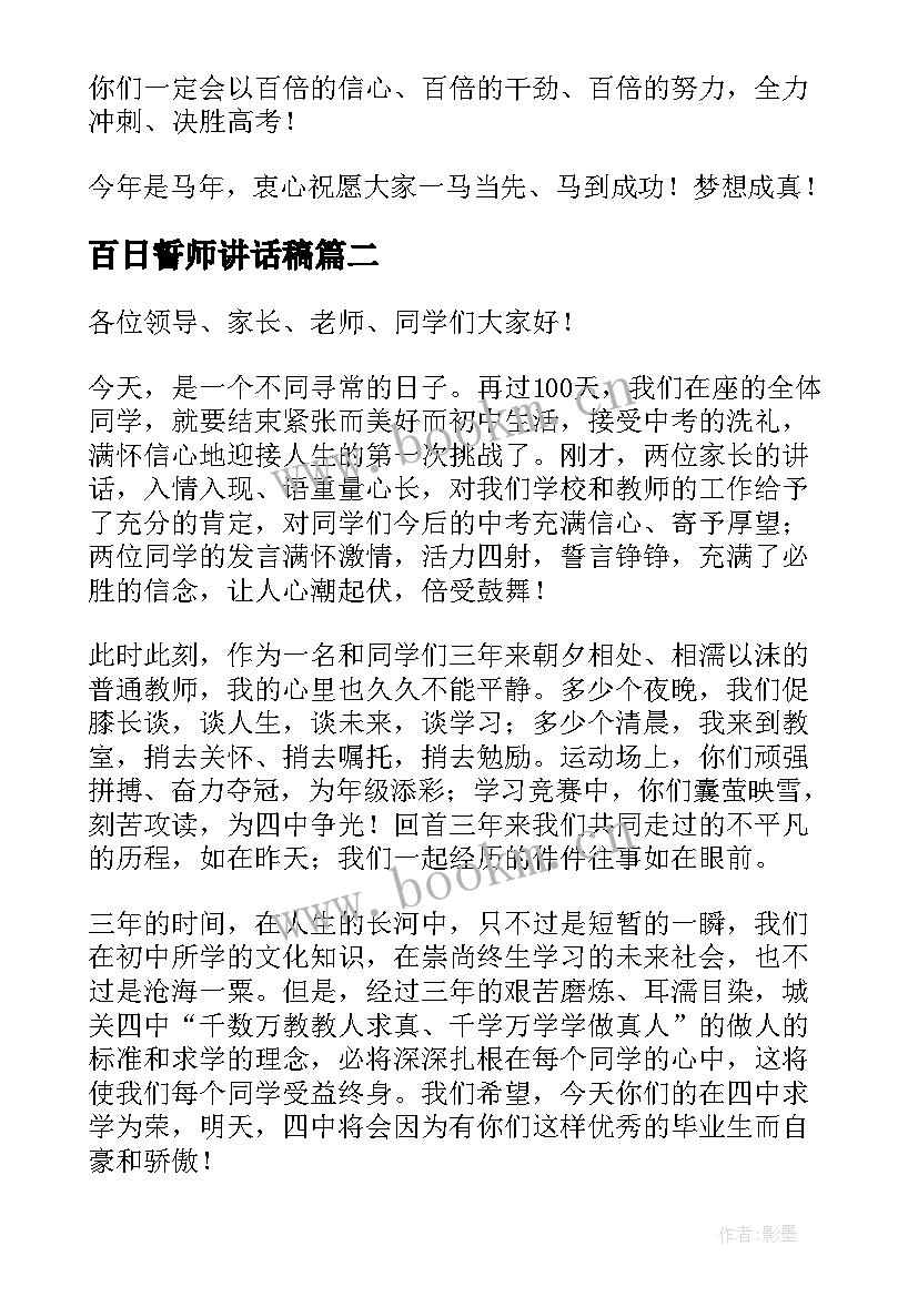 最新百日誓师讲话稿 百日誓师大会发言稿(汇总7篇)