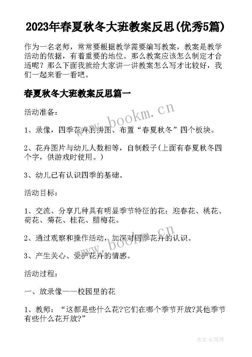 2023年春夏秋冬大班教案反思(优秀5篇)