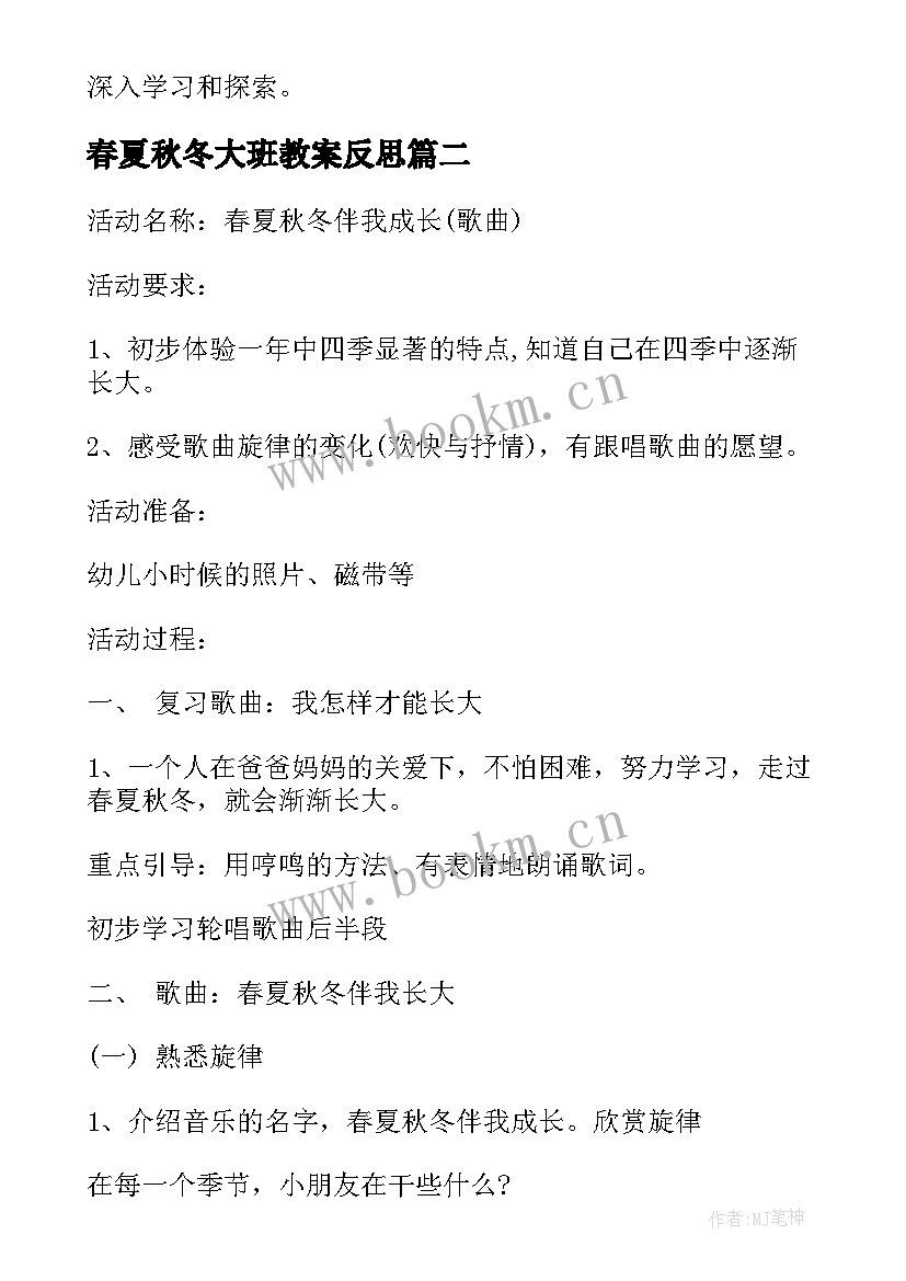 2023年春夏秋冬大班教案反思(优秀5篇)