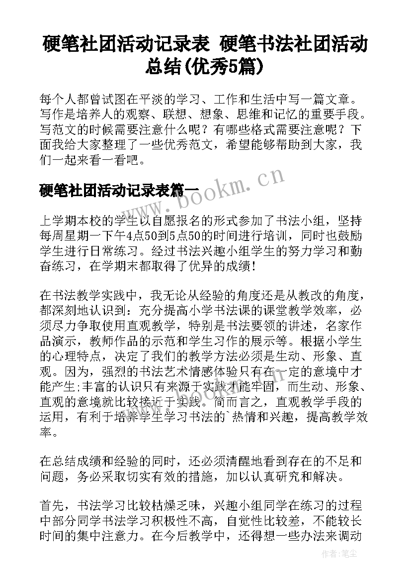 硬笔社团活动记录表 硬笔书法社团活动总结(优秀5篇)