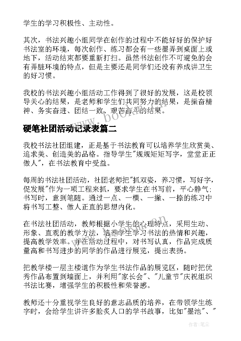 硬笔社团活动记录表 硬笔书法社团活动总结(优秀5篇)