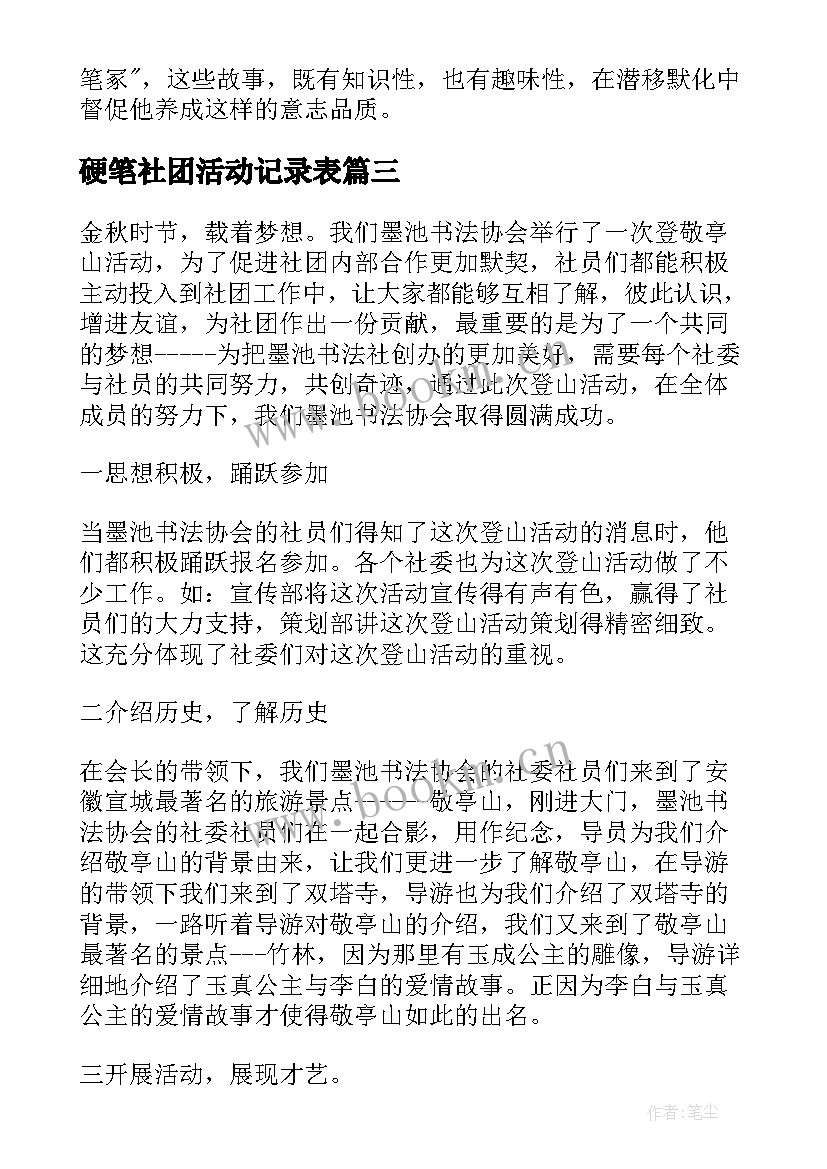 硬笔社团活动记录表 硬笔书法社团活动总结(优秀5篇)