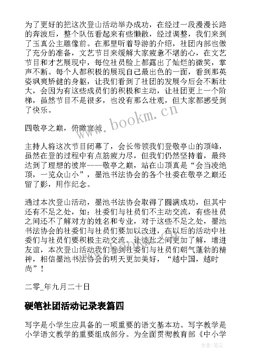 硬笔社团活动记录表 硬笔书法社团活动总结(优秀5篇)