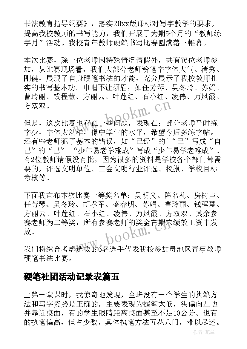 硬笔社团活动记录表 硬笔书法社团活动总结(优秀5篇)