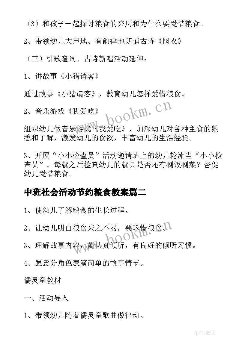 最新中班社会活动节约粮食教案(优质5篇)