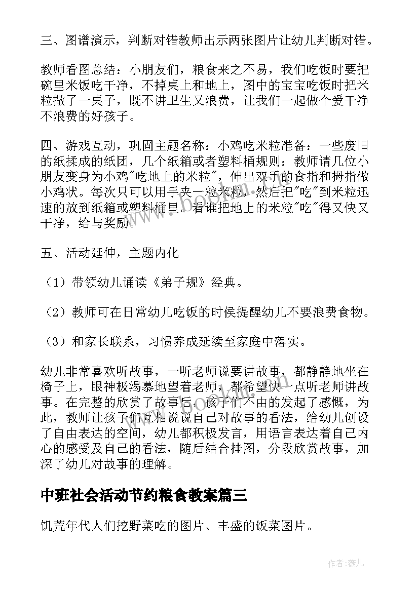 最新中班社会活动节约粮食教案(优质5篇)