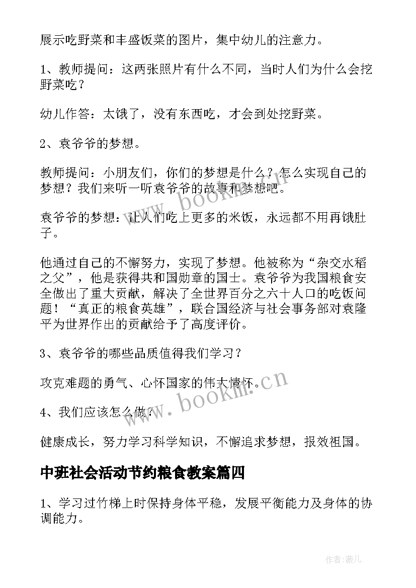 最新中班社会活动节约粮食教案(优质5篇)