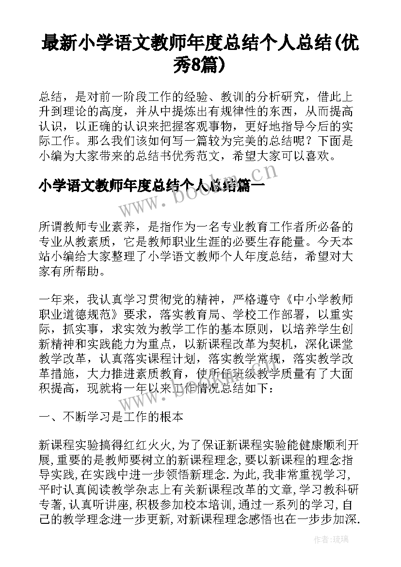 最新小学语文教师年度总结个人总结(优秀8篇)