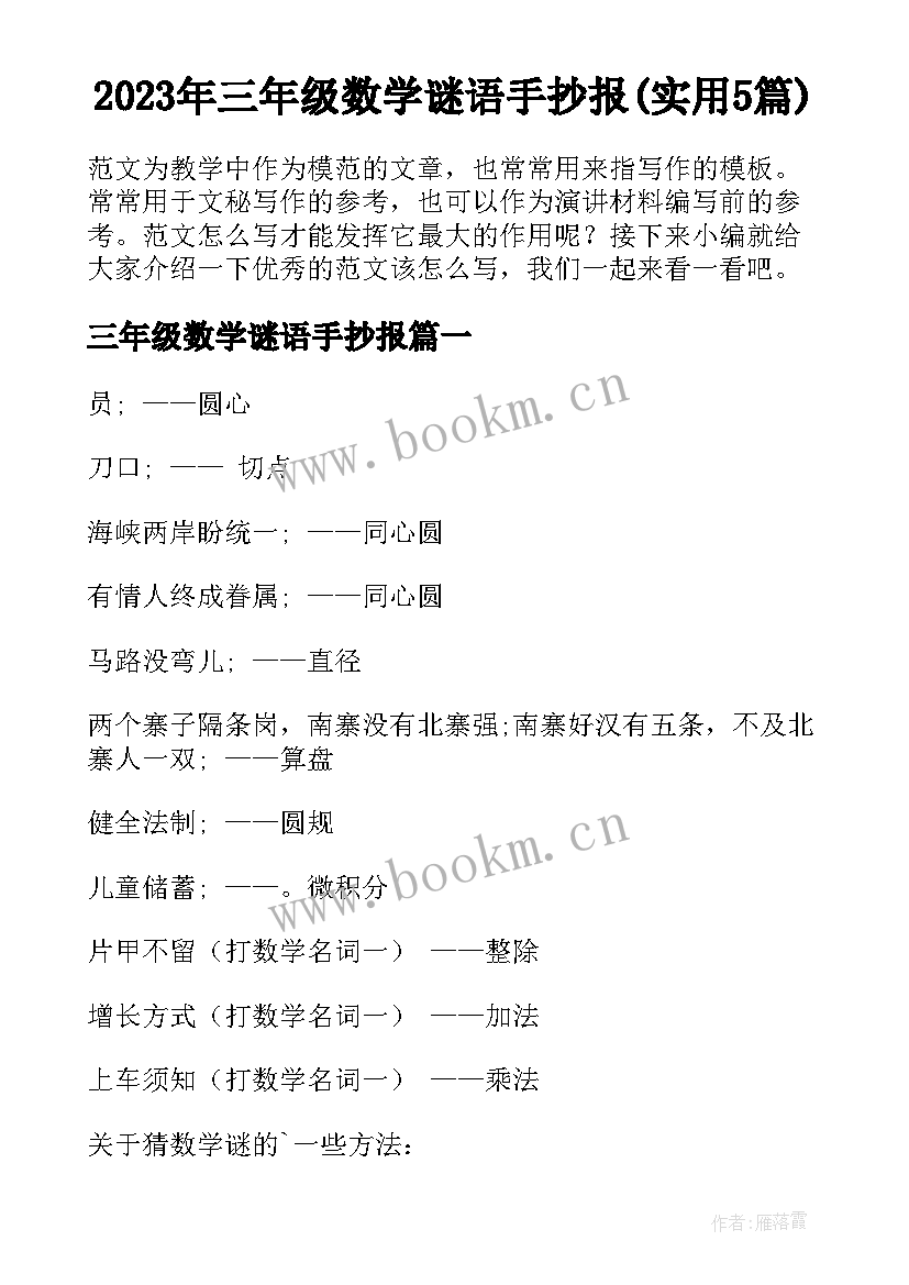 2023年三年级数学谜语手抄报(实用5篇)