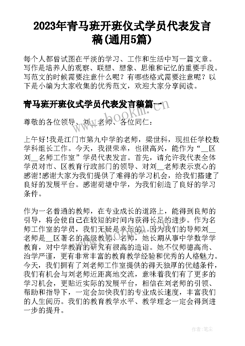 2023年青马班开班仪式学员代表发言稿(通用5篇)