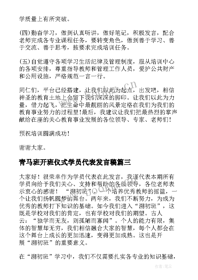 2023年青马班开班仪式学员代表发言稿(通用5篇)