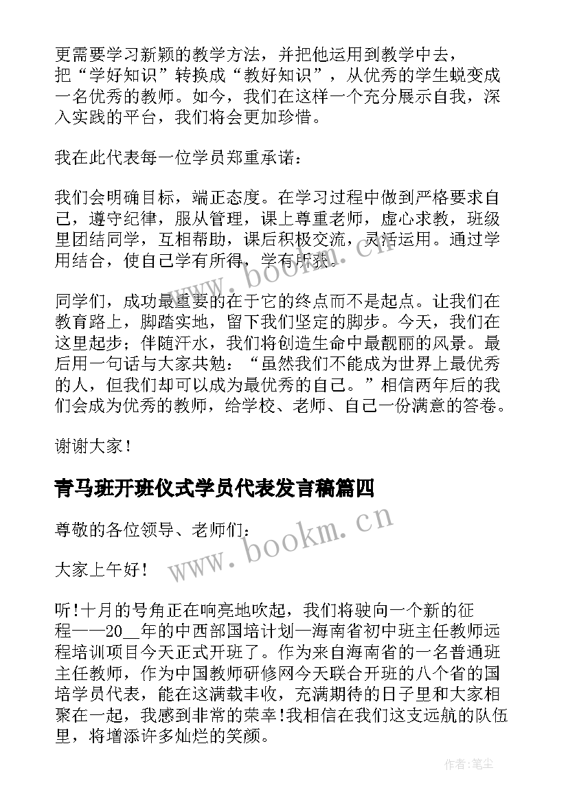 2023年青马班开班仪式学员代表发言稿(通用5篇)