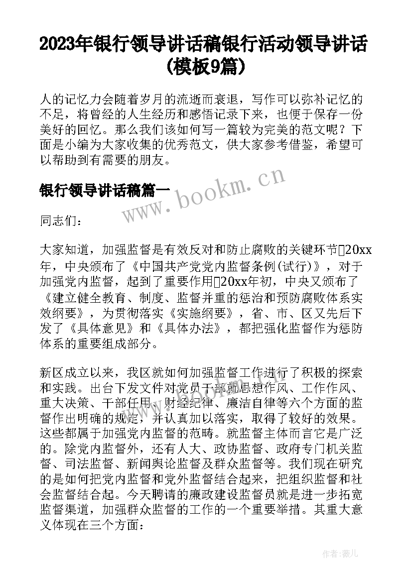 2023年银行领导讲话稿 银行活动领导讲话(模板9篇)