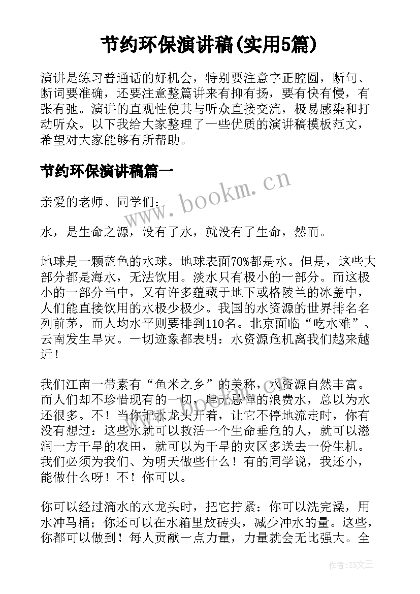 节约环保演讲稿(实用5篇)