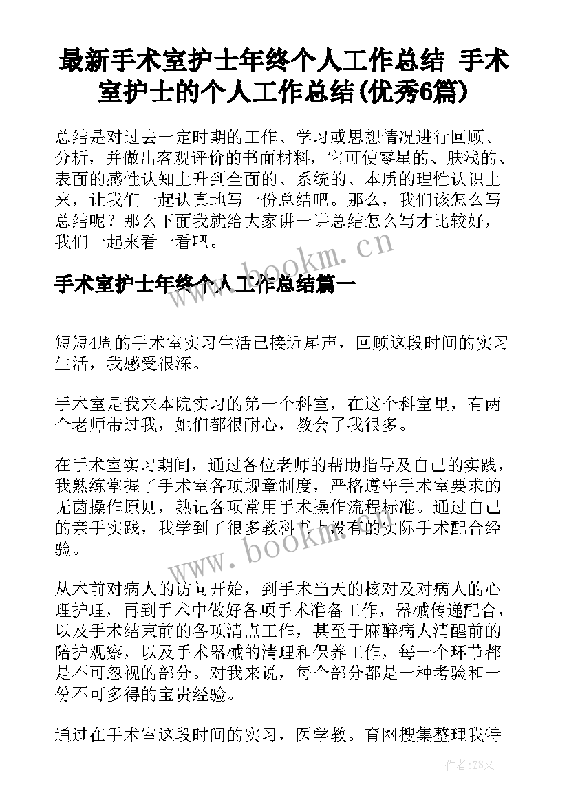 最新手术室护士年终个人工作总结 手术室护士的个人工作总结(优秀6篇)