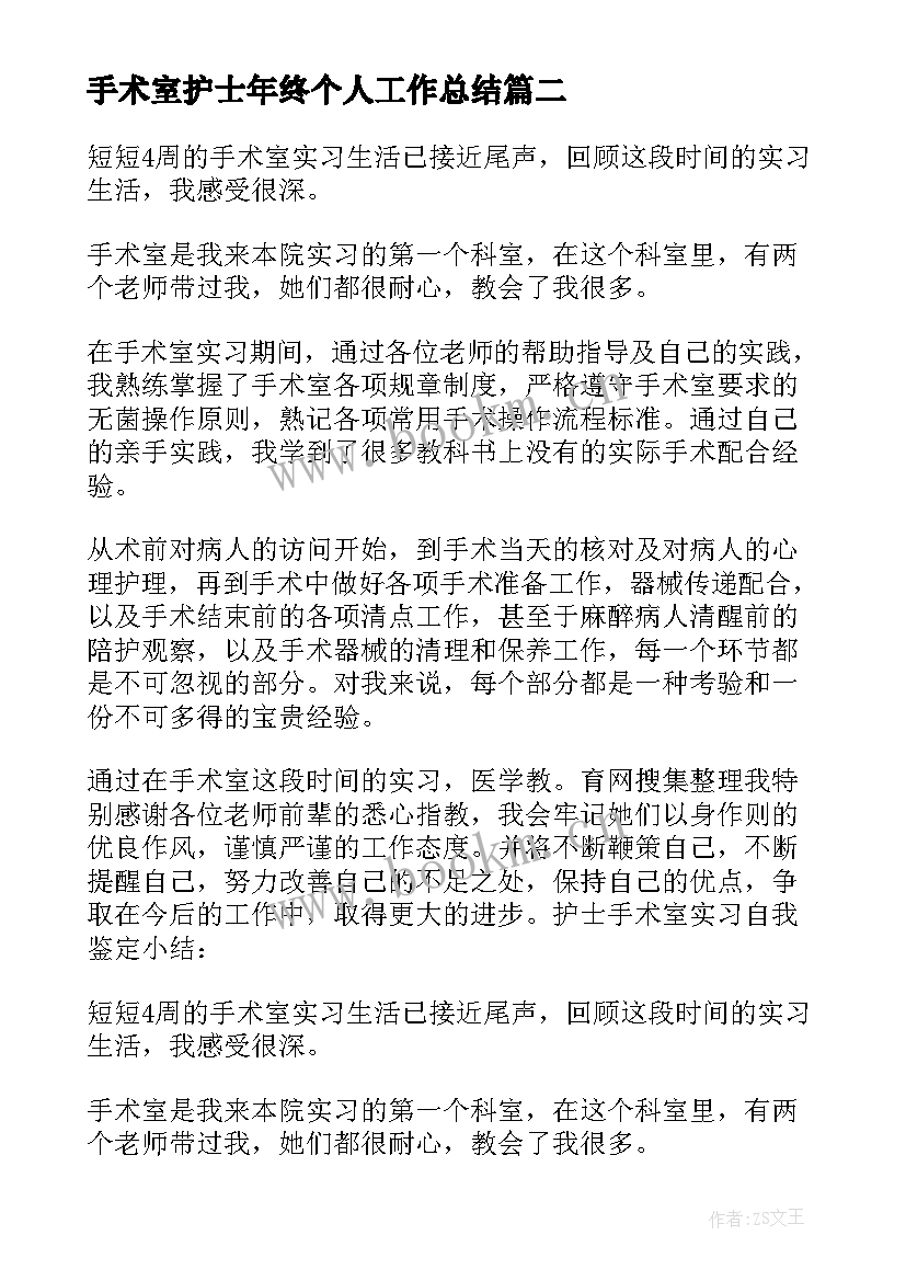 最新手术室护士年终个人工作总结 手术室护士的个人工作总结(优秀6篇)