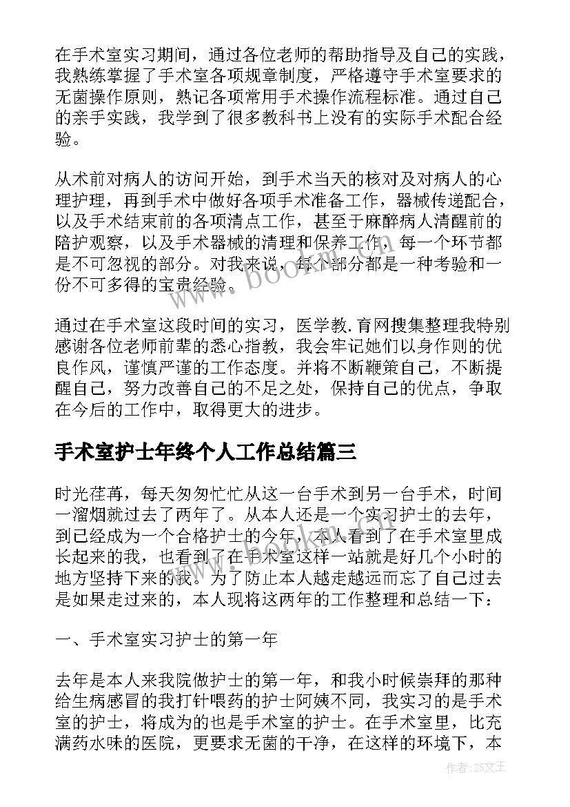 最新手术室护士年终个人工作总结 手术室护士的个人工作总结(优秀6篇)