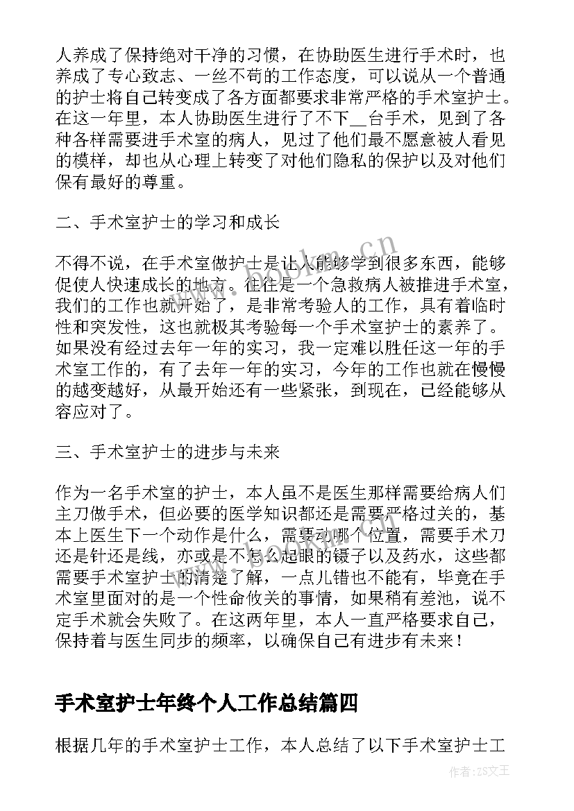 最新手术室护士年终个人工作总结 手术室护士的个人工作总结(优秀6篇)