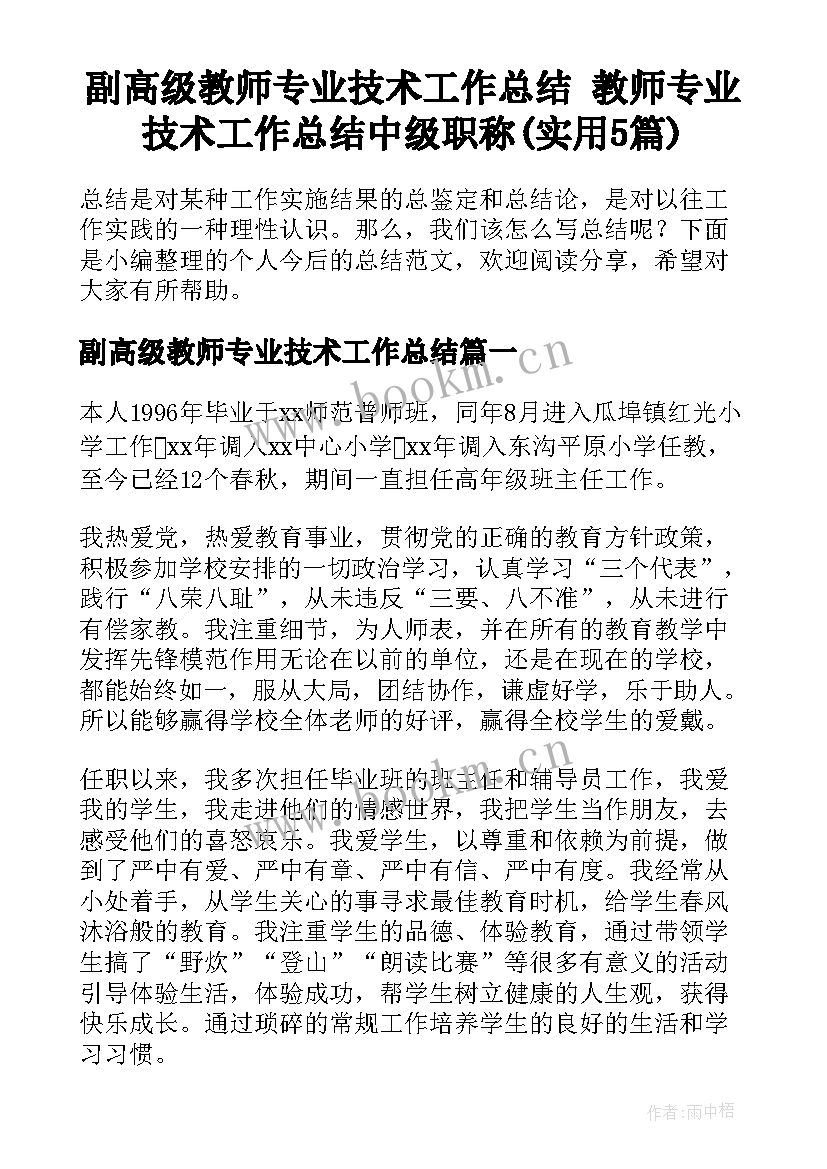 副高级教师专业技术工作总结 教师专业技术工作总结中级职称(实用5篇)