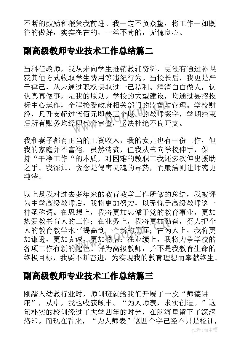 副高级教师专业技术工作总结 教师专业技术工作总结中级职称(实用5篇)