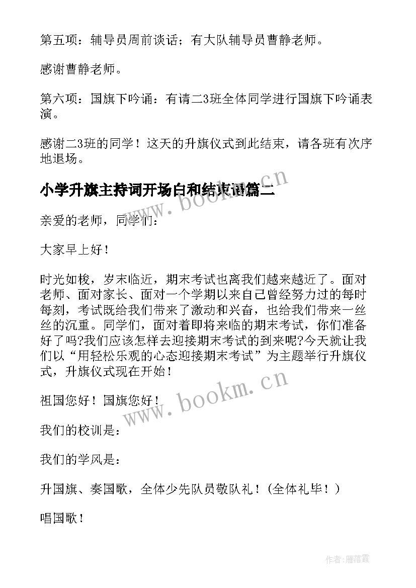 2023年小学升旗主持词开场白和结束语(通用9篇)