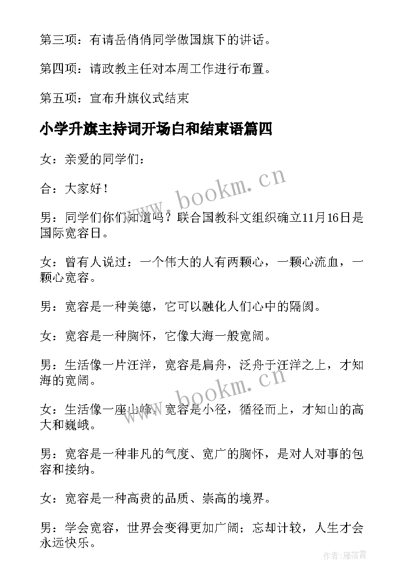 2023年小学升旗主持词开场白和结束语(通用9篇)