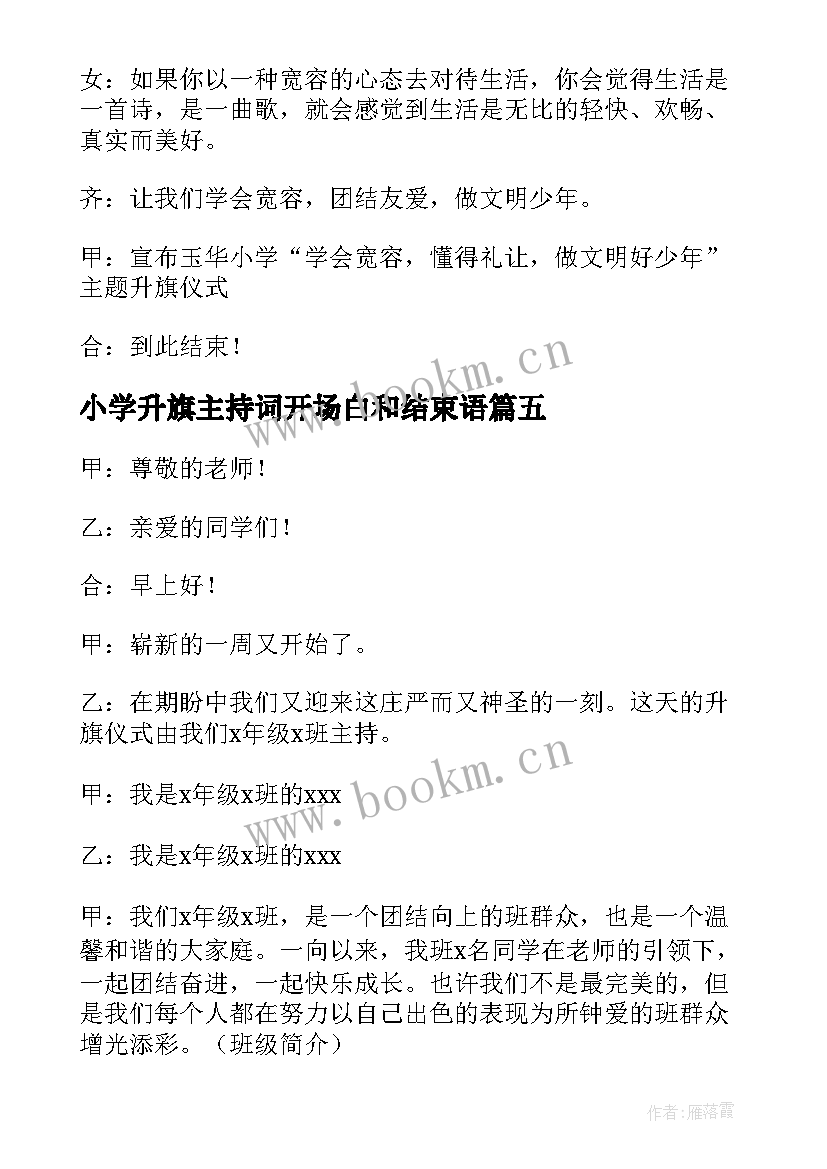 2023年小学升旗主持词开场白和结束语(通用9篇)