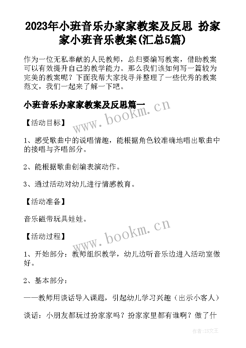 2023年小班音乐办家家教案及反思 扮家家小班音乐教案(汇总5篇)