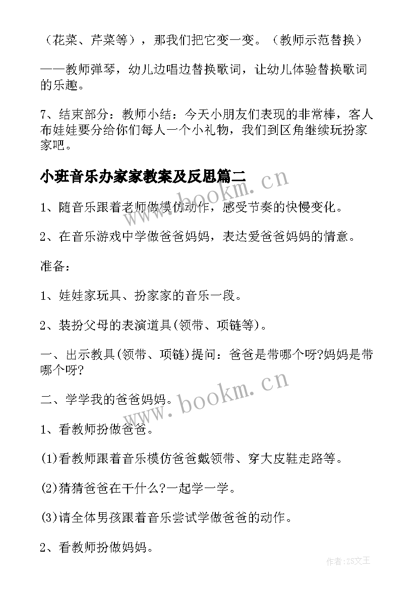 2023年小班音乐办家家教案及反思 扮家家小班音乐教案(汇总5篇)