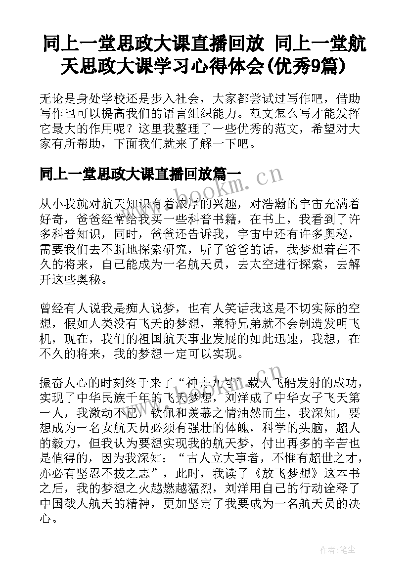 同上一堂思政大课直播回放 同上一堂航天思政大课学习心得体会(优秀9篇)