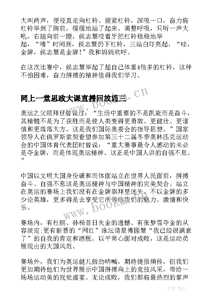 同上一堂思政大课直播回放 同上一堂航天思政大课学习心得体会(优秀9篇)