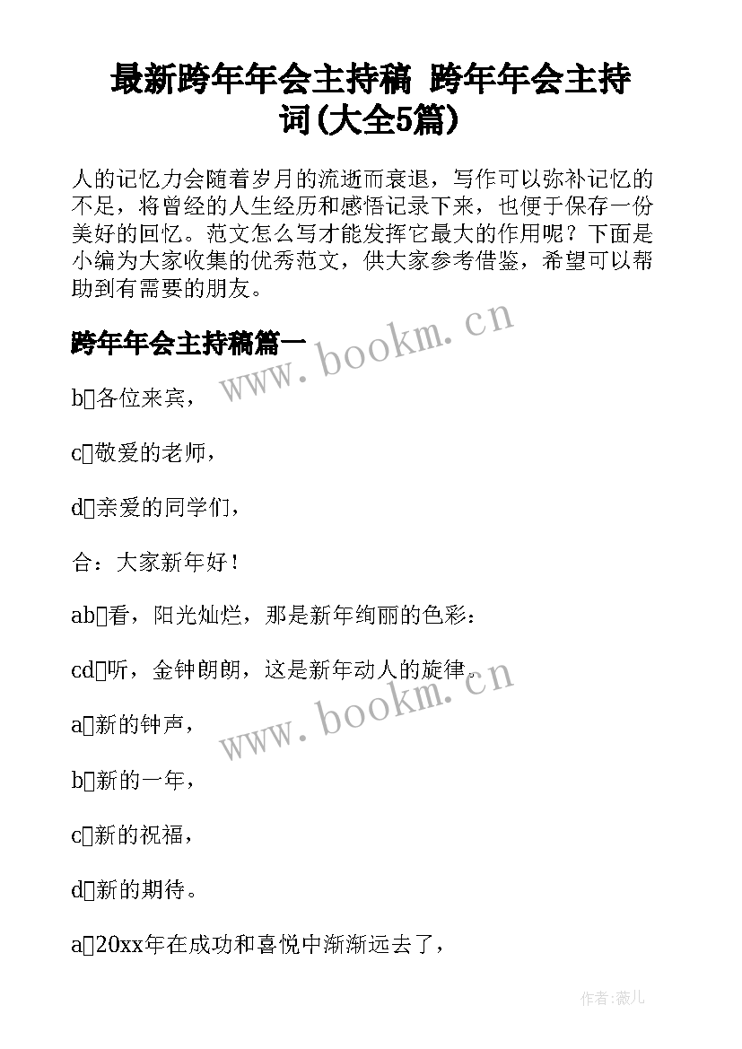 最新跨年年会主持稿 跨年年会主持词(大全5篇)