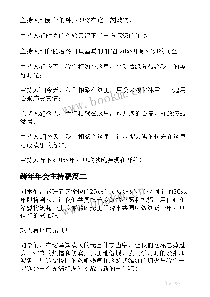 最新跨年年会主持稿 跨年年会主持词(大全5篇)