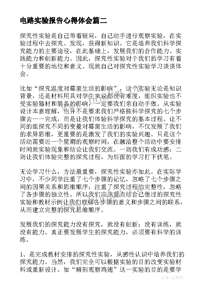 2023年电路实验报告心得体会(模板5篇)